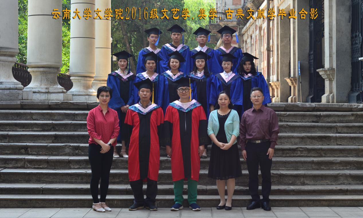 说明: 说明: 说明: （2019届）必赢唯一官方网站2016级文艺学.美学.古典文献学毕业合影